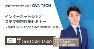 インターネット炎上とステマ規制対策セミナー ~企業ブランドを守るための法的知識と実例~