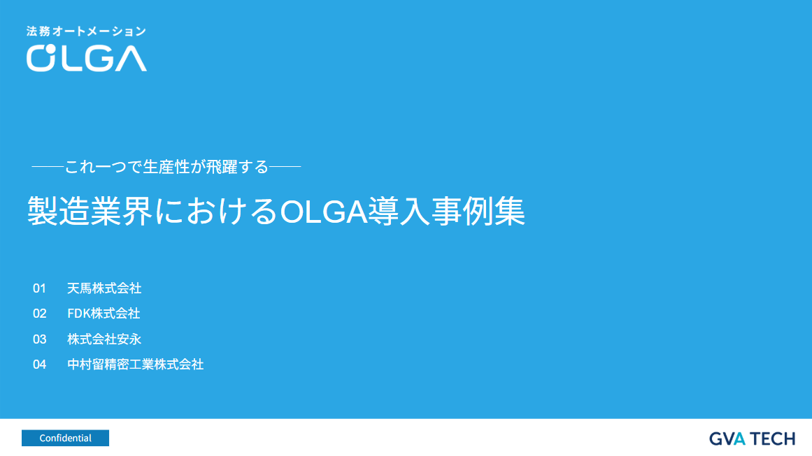 製造業におけるOLGA導入事例集