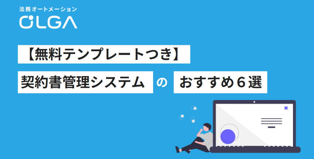 契約書管理システムのおすすめ6選【比較表テンプレートあり】