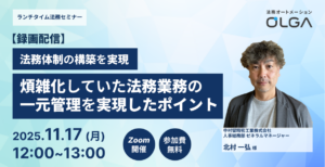 【録画配信】法務体制の構築を実現 煩雑化していた法務業務の一元管理を実現したポイント