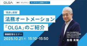 “見逃し配信”法務オートメーション 「OLGA」のご紹介（10/21開催）
