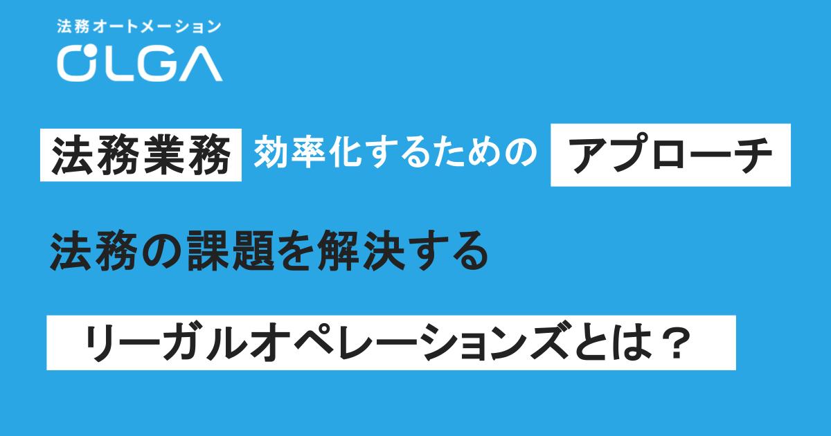 法務業務を効率化するためのアプローチ｜法務の課題を解決するリーガルオペレーションズとは？