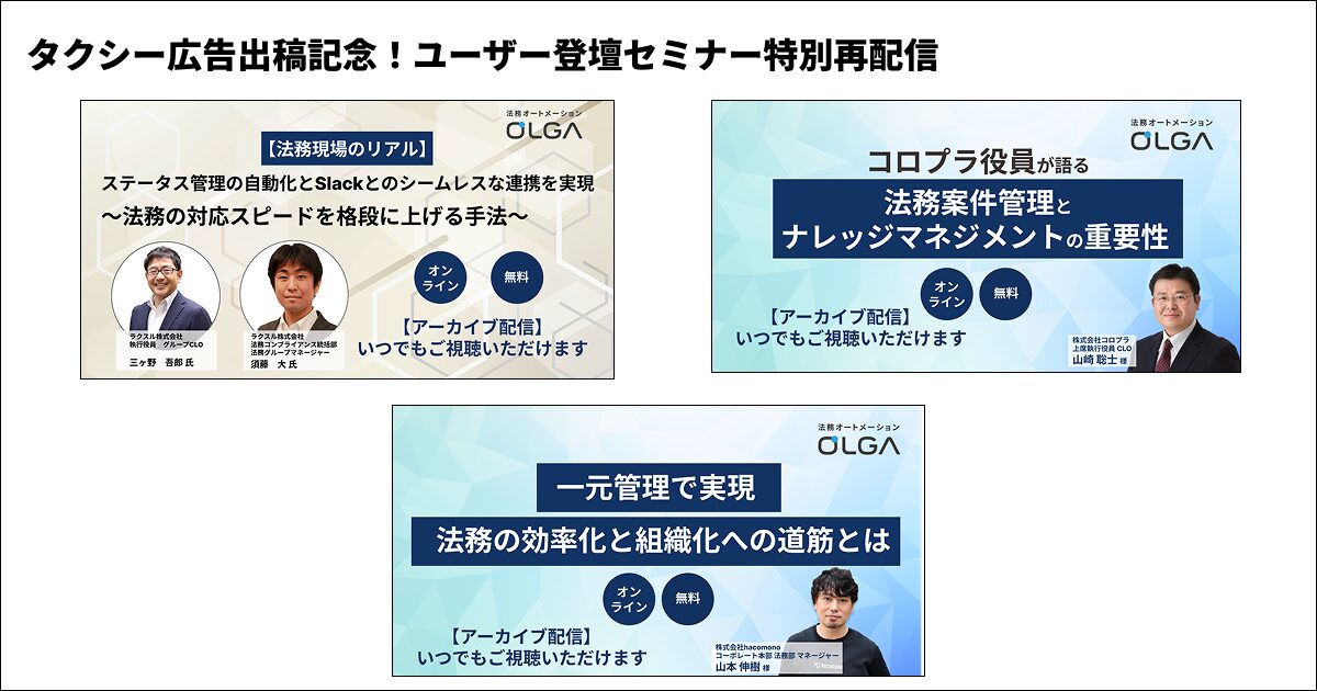 法務オートメーション「OLGA（オルガ）」を提供するGVA TECH、タクシー広告出稿を記念したウェビナーを配信