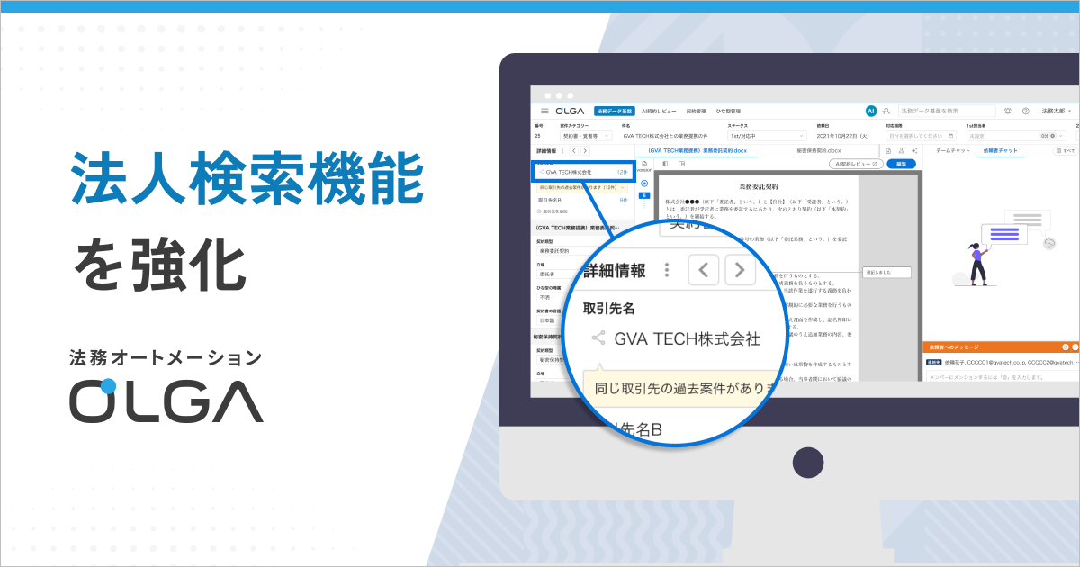 法務オートメーション「OLGA（オルガ）」、法人検索機能を強化