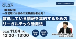 【録画配信】一元管理にお悩みの法務担当者必見！散逸している情報を集約するためのリーガルテック活用法