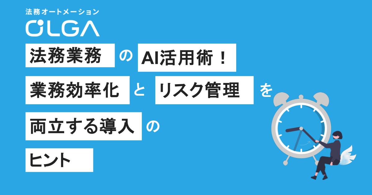 法務業務のAI活用術！業務効率化とリスク管理を両立する導入のヒント