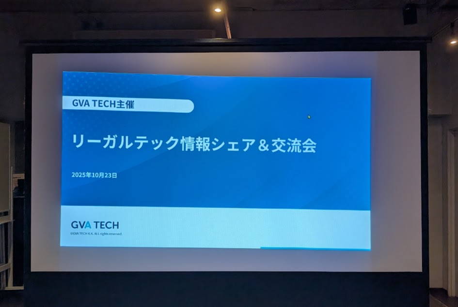 【リーガルテック情報シェア＆交流会】次回11/6（木）参加受付中