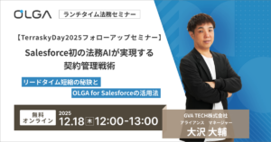 【TerraskyDay2025フォローアップセミナー】Salesforce初の法務AIが実現する契約管理戦術〜リードタイム短縮の秘訣とOLGA for Salesforceの活用法〜