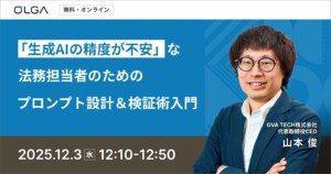 「生成AIの精度が不安」な法務担当者のためのプロンプト設計＆検証術入門