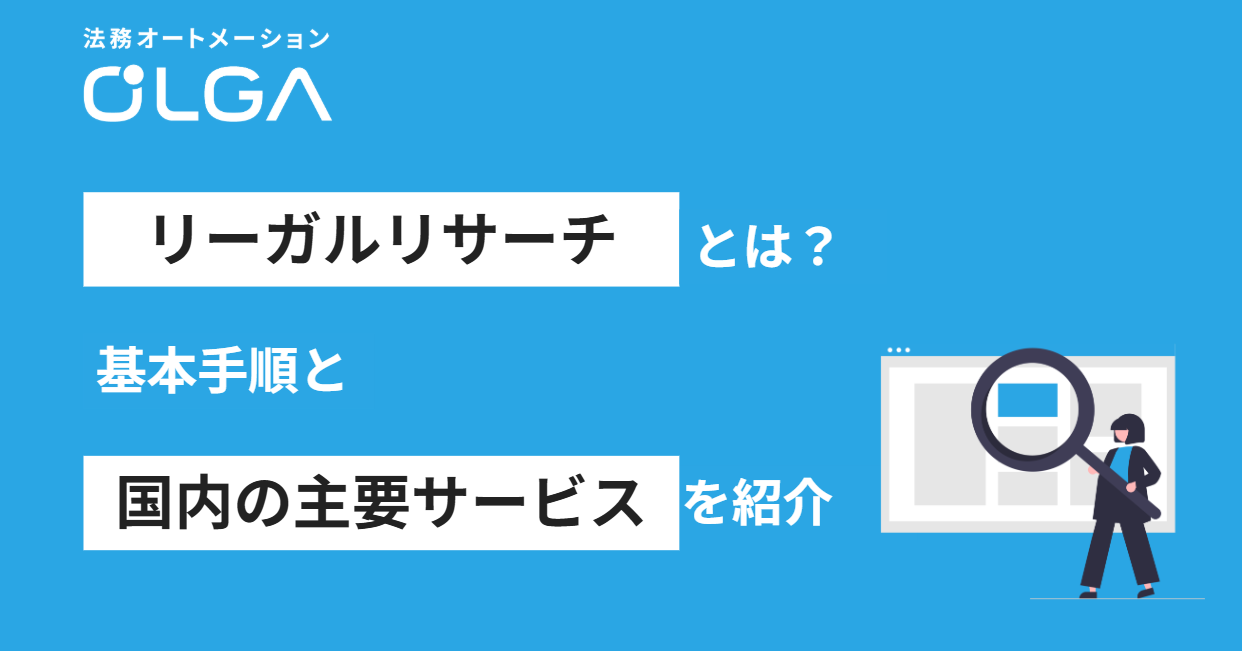 リーガルリサーチとは？基本手順と国内の主要サービスを紹介