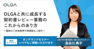 【オンデマンド】OLGAと共に成長する契約書レビュー業務のこれからのあり方 ※事例解説あり