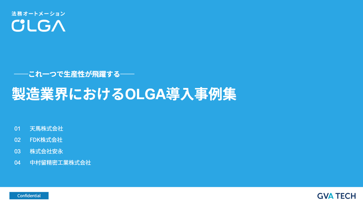 製造業におけるOLGA導入事例集