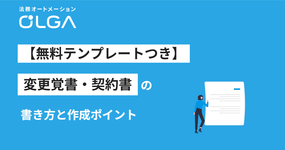 変更覚書・契約書の書き方と作成ポイント【無料テンプレート、ひな形
