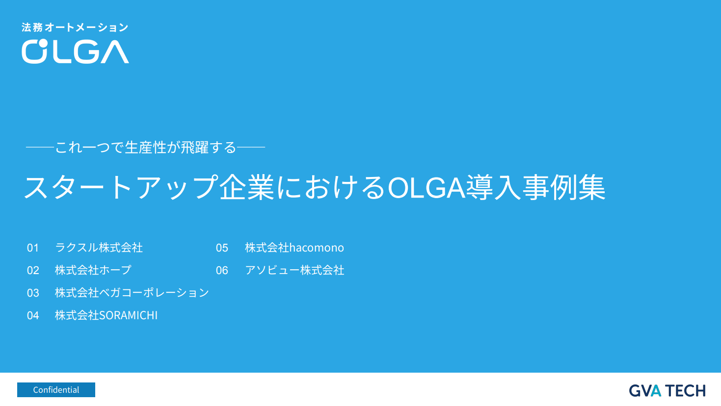 スタートアップ企業におけるOLGAの導入事例集