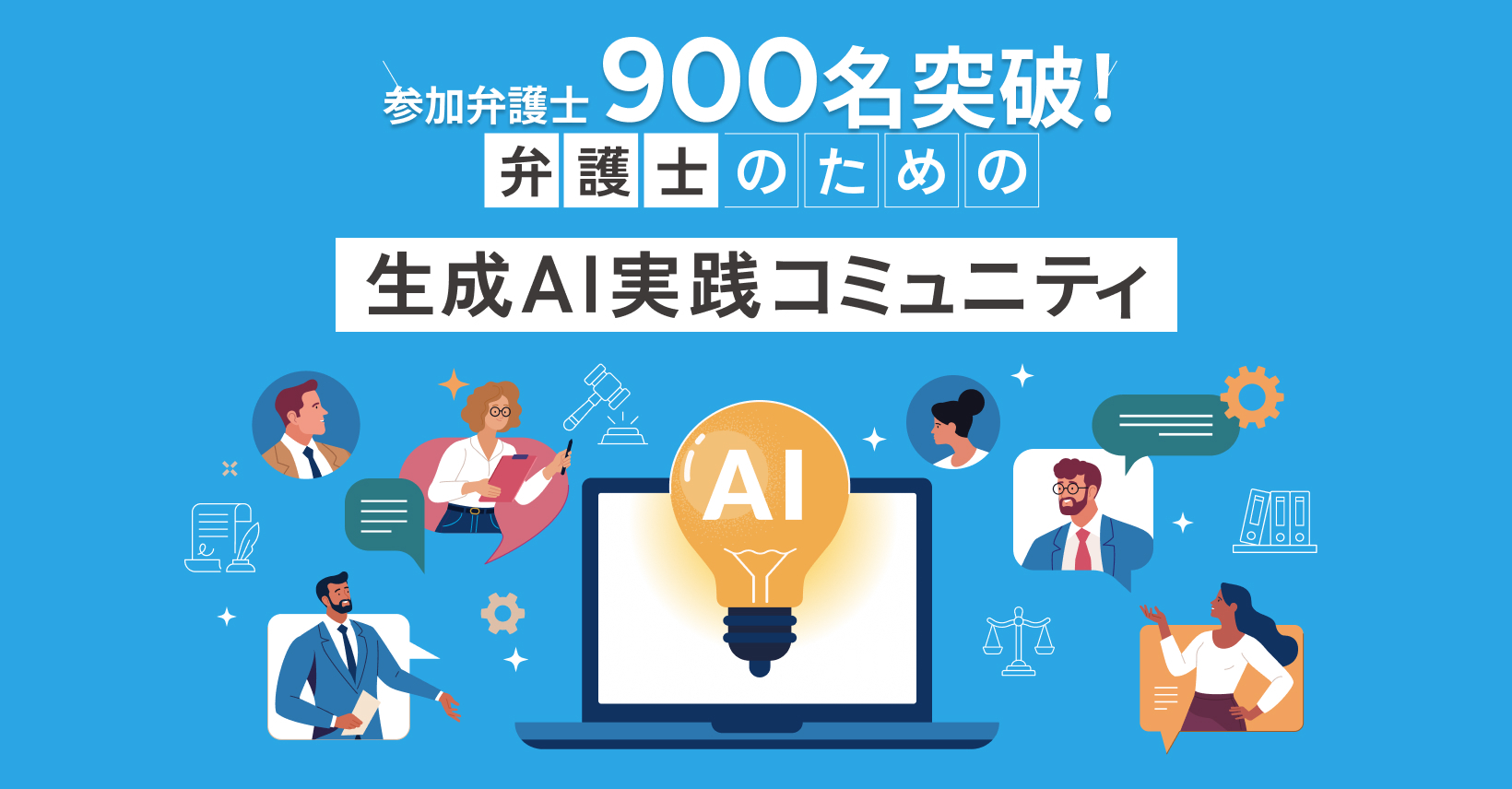 【開設から約6ヶ月で900名突破！】 参加者と共に未来を創る「弁護士のための生成AI実践コミュニティ」