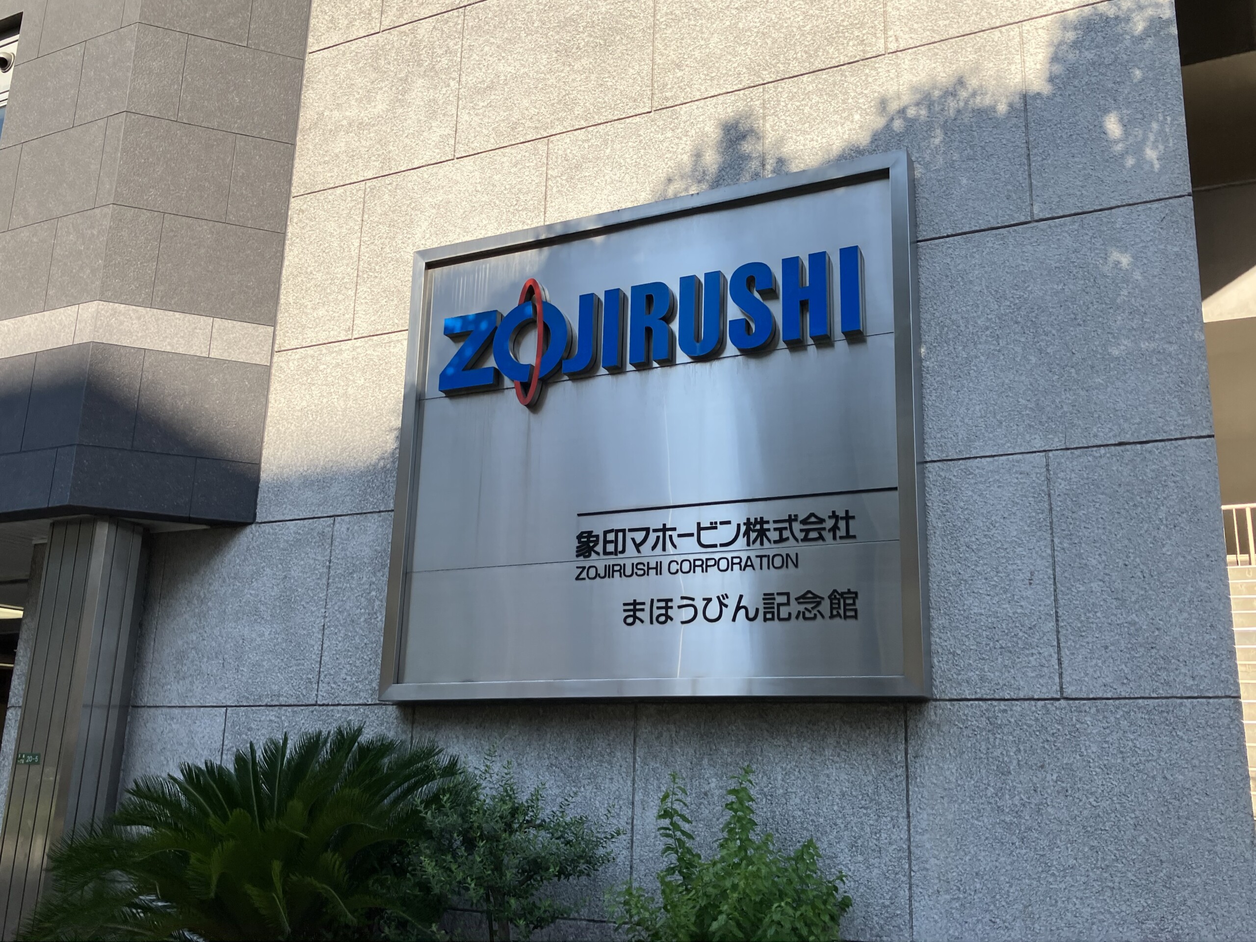 象印マホービン株式会社OLGA導入事例