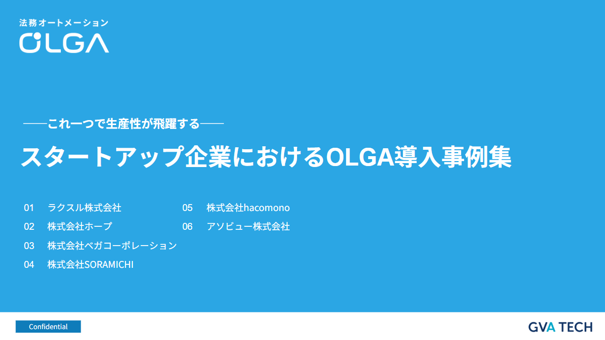 スタートアップ企業におけるOLGAの導入事例集