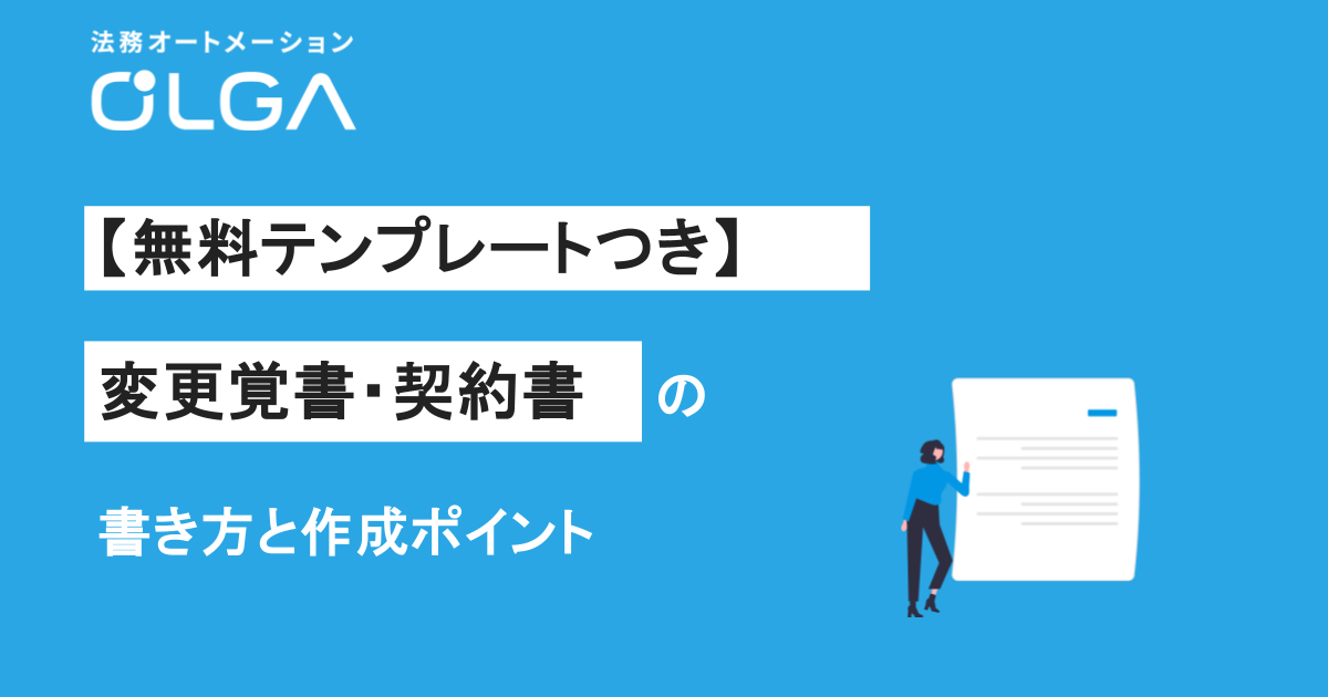 変更覚書・契約書の書き方と作成ポイント【無料テンプレートつき】
