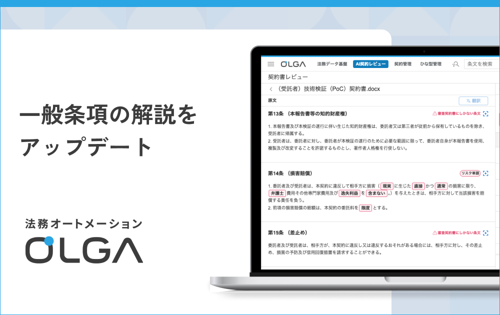 法務オートメーション「OLGA（オルガ）」が搭載する一般条項の解説をアップデート