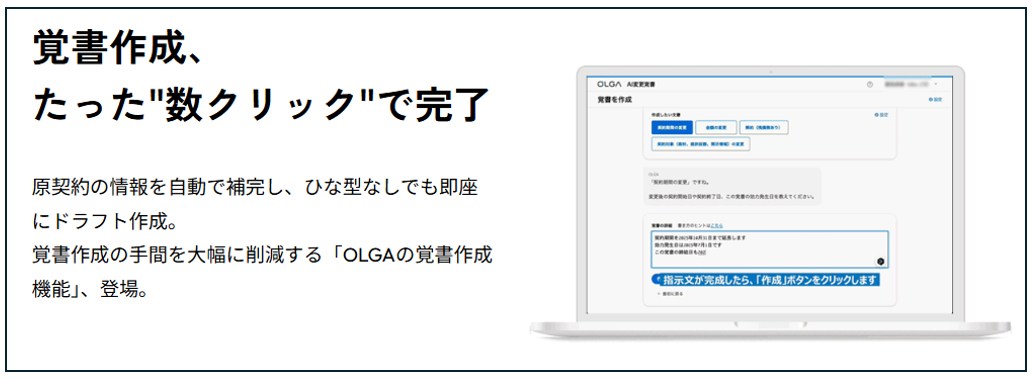 OLGAの覚書作成機能