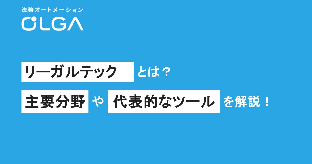 リーガルテックとは？主要分野や代表的なツールを網羅的に解説