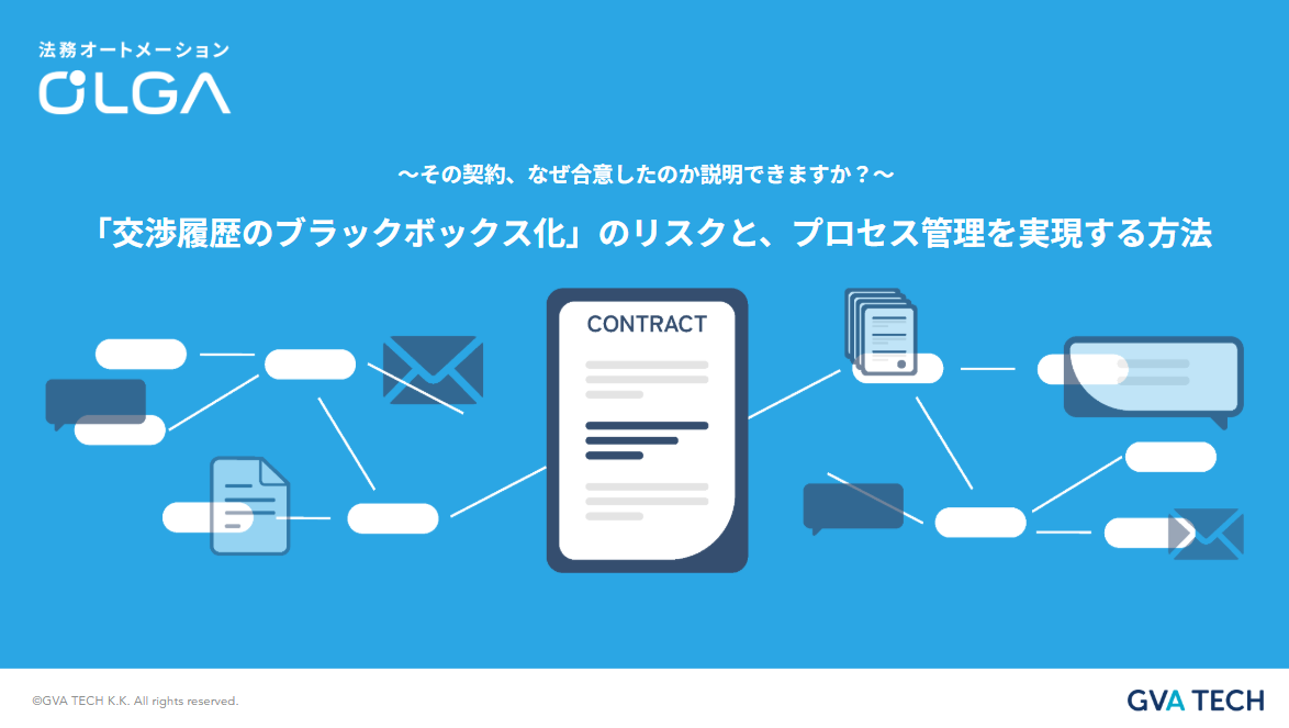 「交渉履歴のブラックボックス化」のリスクと、プロセス管理を実現する方法