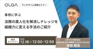 事例に学ぶ 法務の属人化を解消しナレッジを組織力に変える手法のご紹介