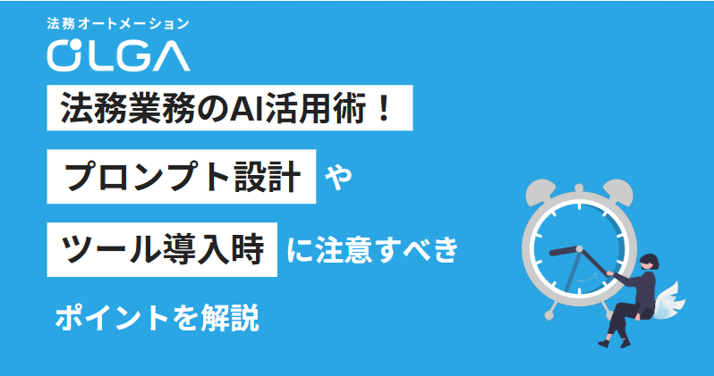 法務業務のAI活用術！プロンプト設計やツール導入時に注意すべきポイントを解説