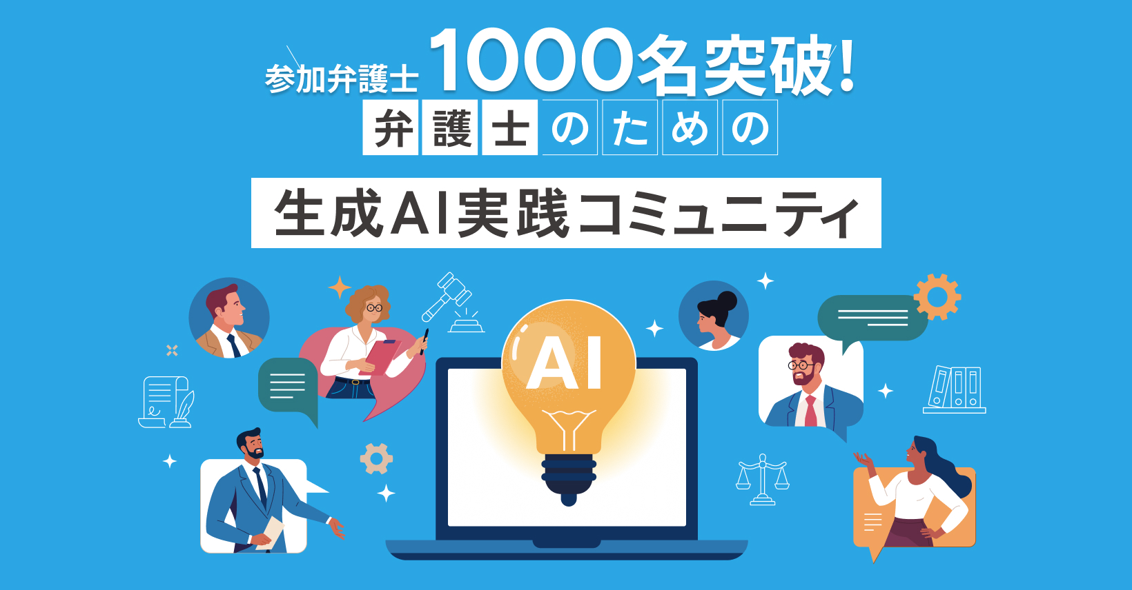 【約7ヶ月で参加弁護士1000名突破！】 弁護士のための生成AI実践コミュニティ