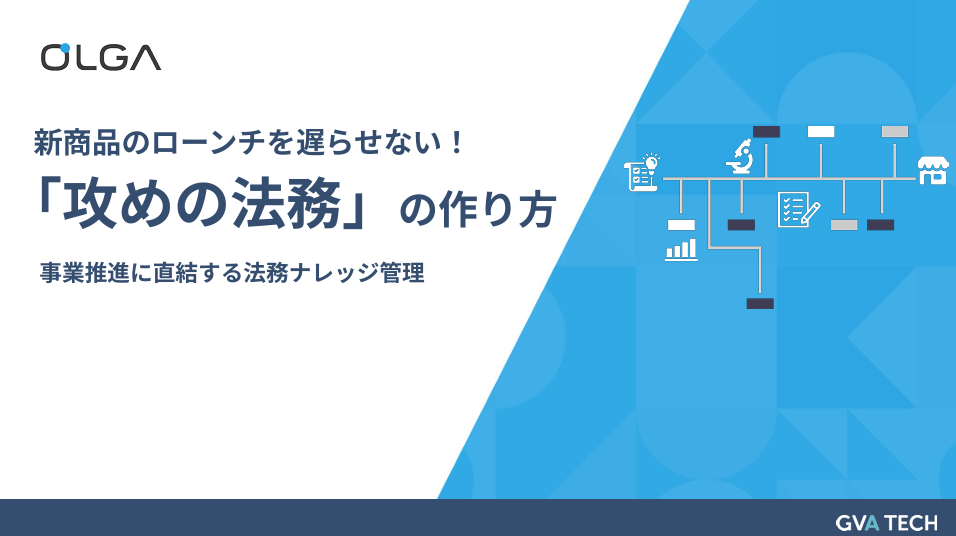 新商品のローンチを遅らせない！「攻めの法務」の作り方