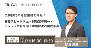 法務部門の定型業務を革新！審査スピード向上・判断基準統一・ナレッジ共有を導く課題解決の実現手法