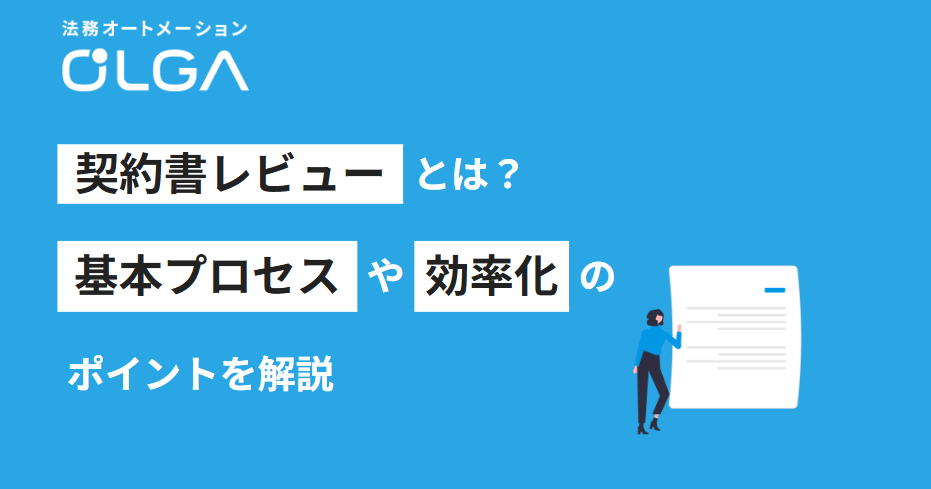 契約書レビューとは？基本プロセスや効率化のポイントを解説