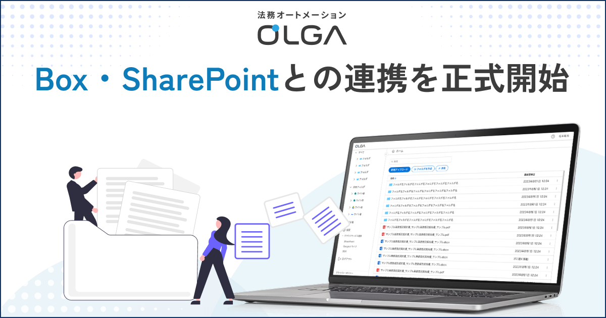 法務オートメーション「OLGA」、Box・SharePointとの連携を正式開始