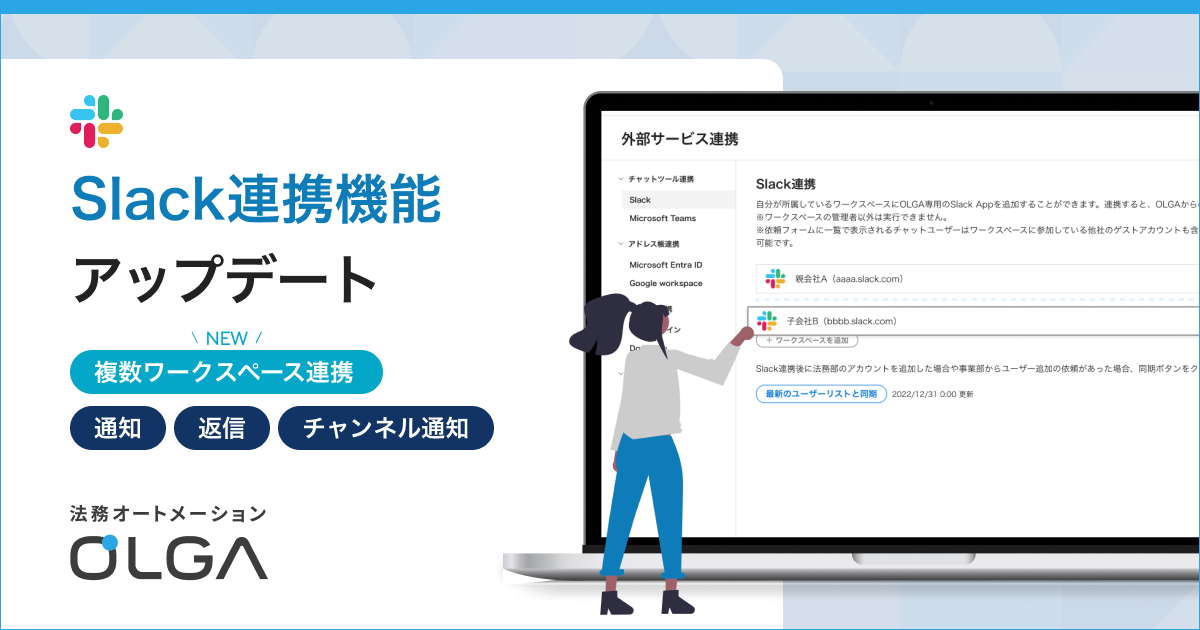法務オートメーション「OLGA」、Slackの複数ワークスペースの連携が可能に