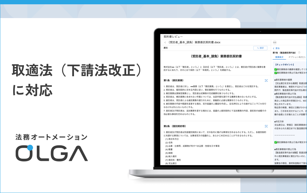 法務オートメーション「OLGA（オルガ）」が取適法（下請法改正）に対応