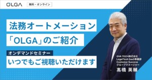 【オンデマンド】法務オートメーション「OLGA」のご紹介