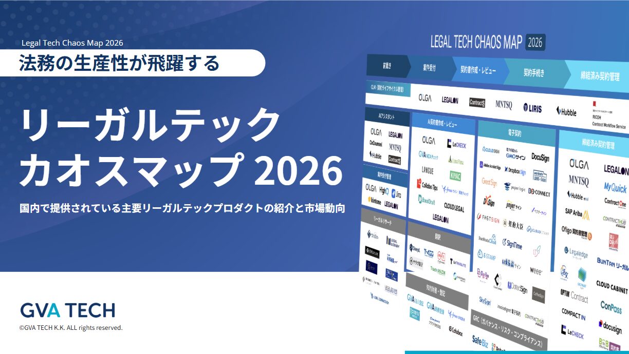リーガルテックカオスマップ 2026