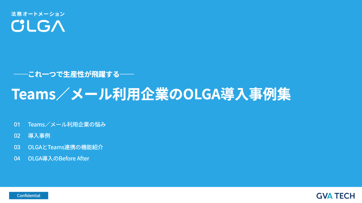 Teams／メール利用企業のOLGA導入事例集