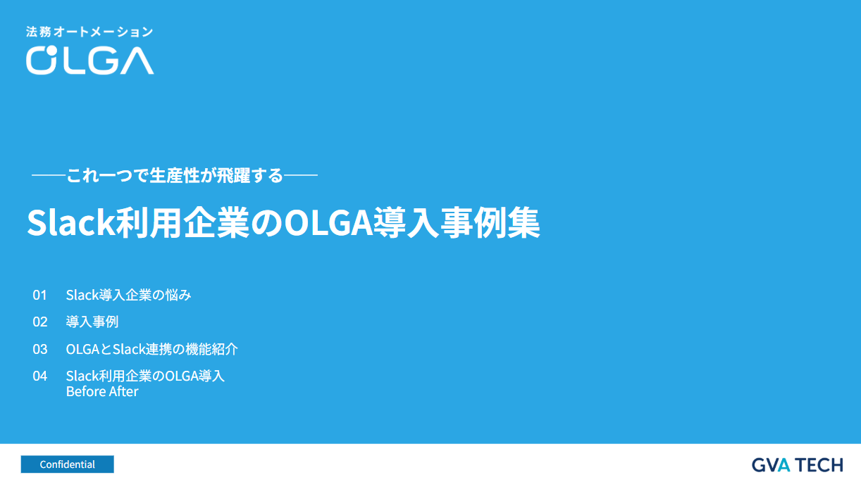Slack利用企業のOLGA導入事例集