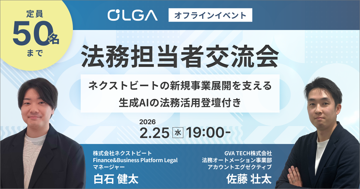 【ネクストビート × GVA TECH】2月25日（水）に法務担当者交流会を開催！