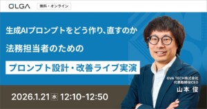 生成AIプロンプトをどう作り、どう直すのか？法務担当者のためのプロンプト設計・改善ライブ実演