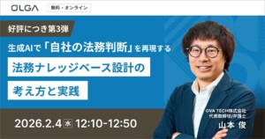 生成AIで「自社の法務判断」を再現する ― 法務ナレッジベース設計の考え方と実践 ―