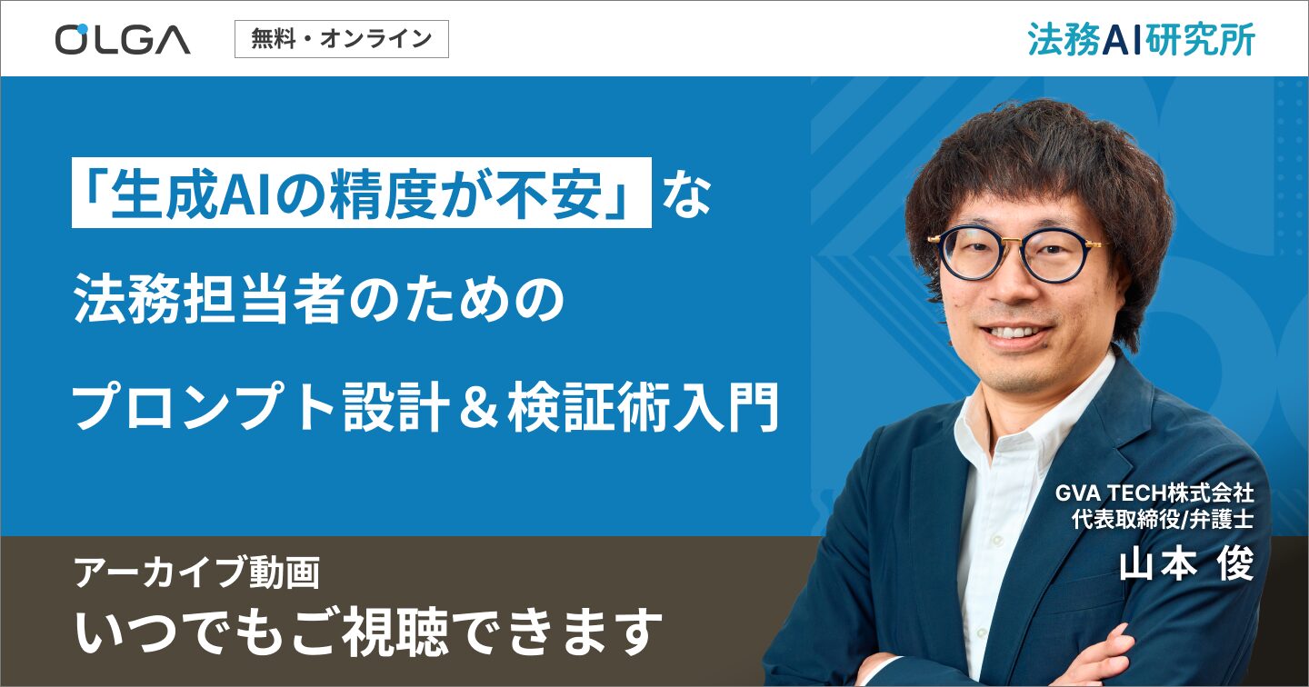 「生成AIの精度が不安」な法務担当者のためのプロンプト設計＆検証術入門
