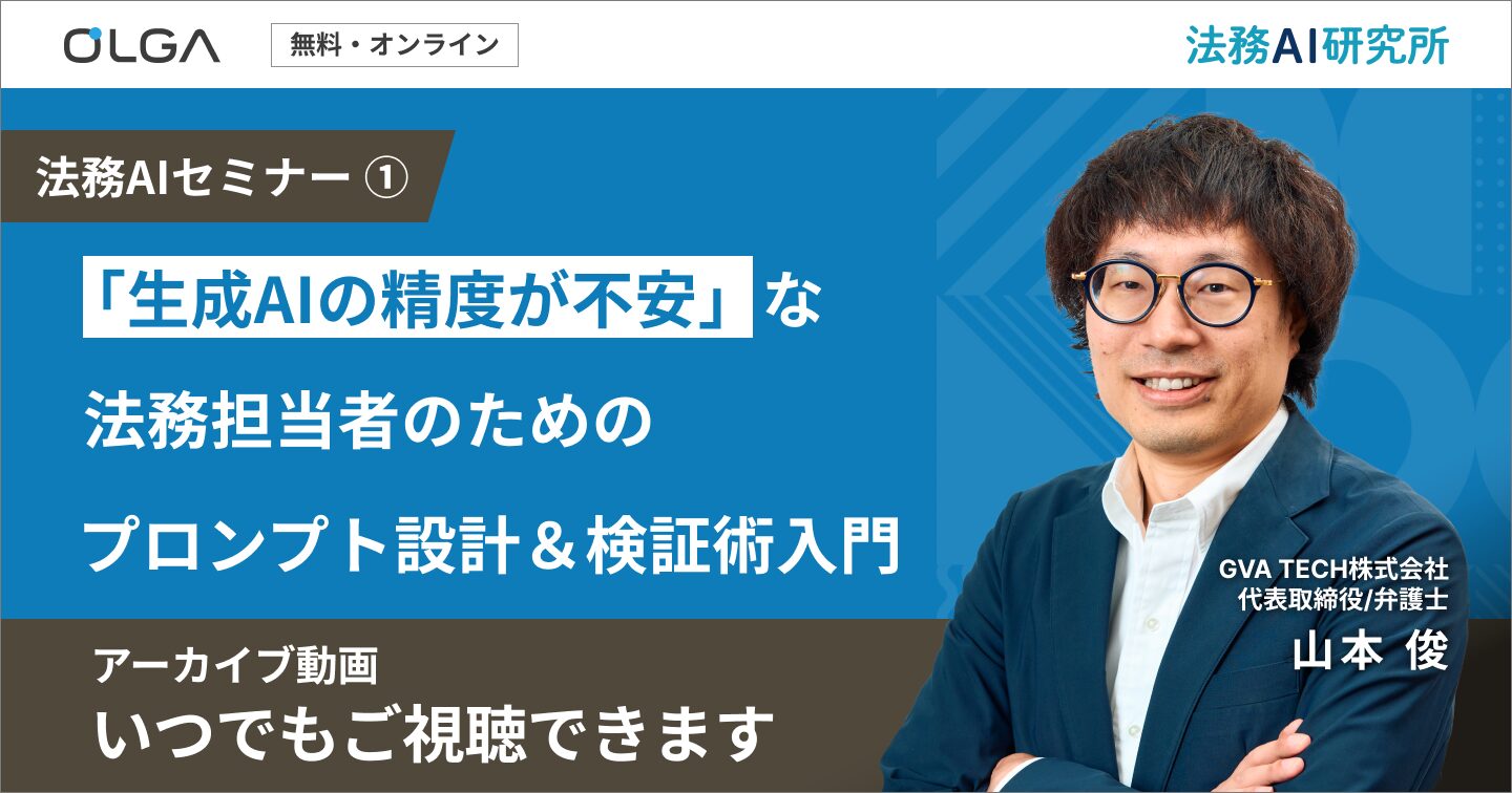 【アーカイブ動画】「生成AIの精度が不安」な法務担当者のためのプロンプト設計＆検証術入門