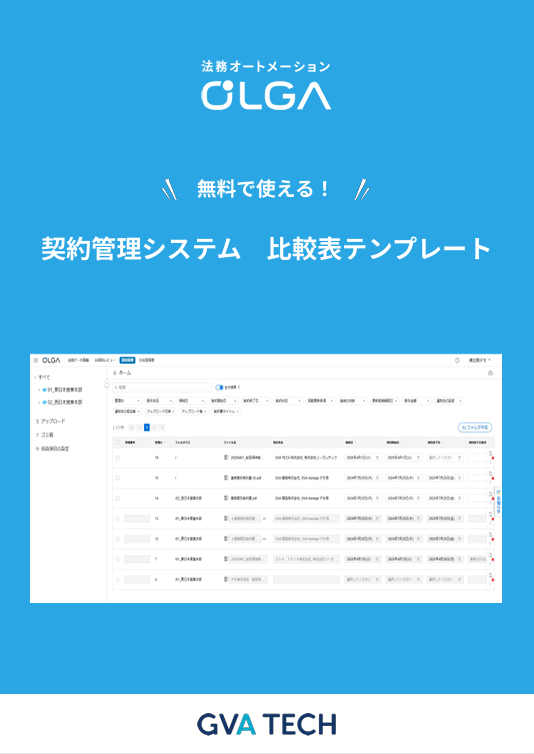 契約書管理システム 比較表テンプレート