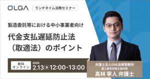 製造委託等における中小事業者向け　代金支払遅延防止法（取適法）のポイント