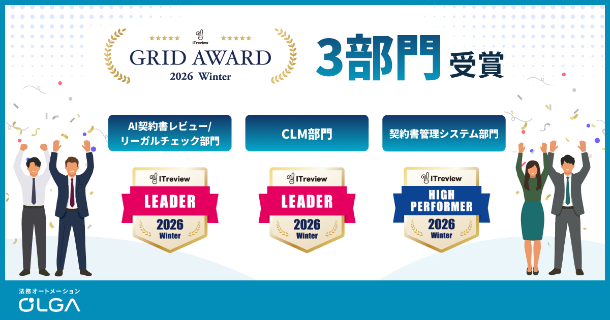 法務オートメーション「OLGA」、ITreview Grid Award 2026 Winter にて3部門を受賞