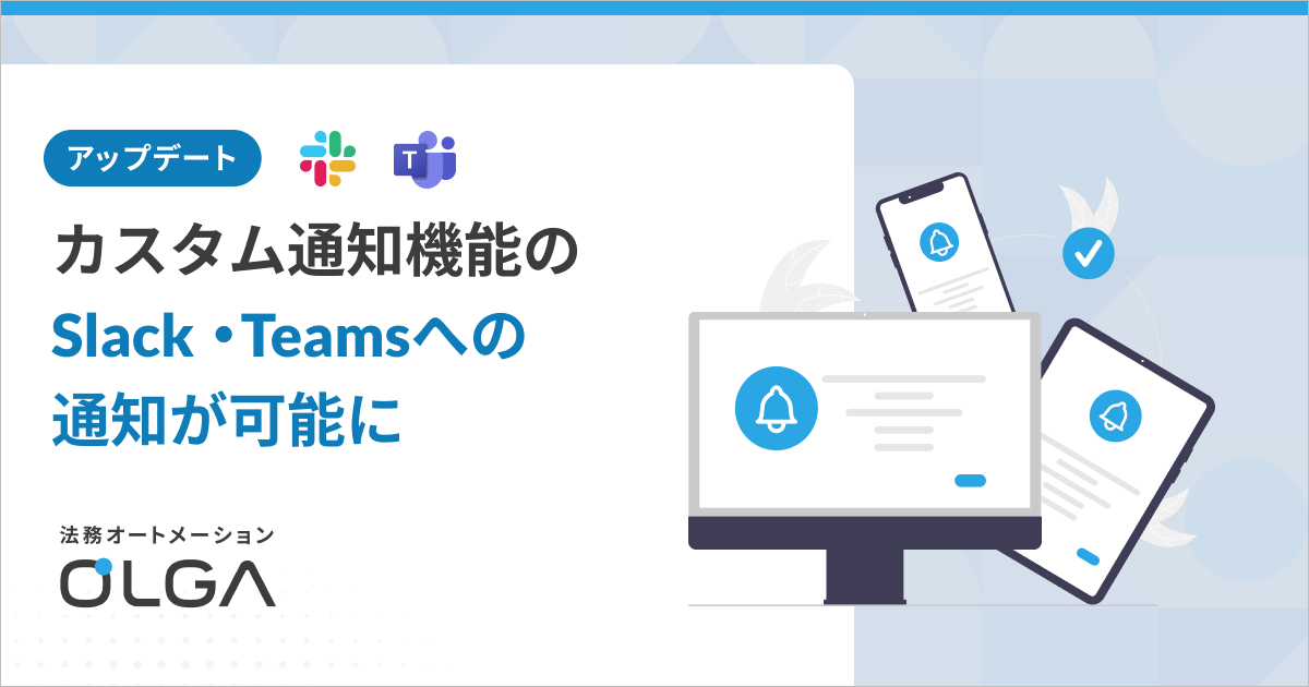 カスタム通知機能のアップデートでSlack・Teamsへの通知が可能に