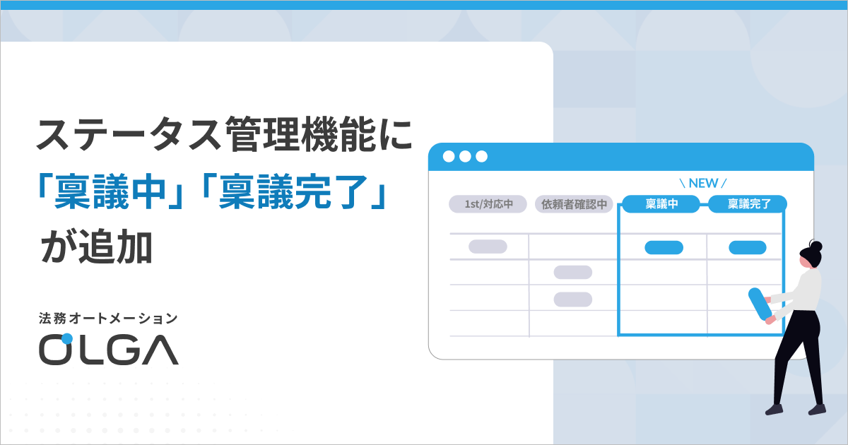 ステータス管理機能に「稟議中」「稟議完了」が追加