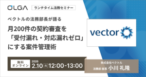 ベクトルの法務部長が語る 月200件の契約審査を「受付漏れ・対応漏れゼロ」にする案件管理術